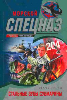 Книга Зверев С. Стальные зубы субмарины, 11-4431, Баград.рф